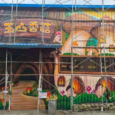 玉山香菇牆面彩繪